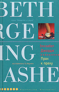 Прах к праху - Элизабет Джордж - Читать книги онлайн | Слушать аудиокниги онлайн | Электронная библиотека books-lib.com