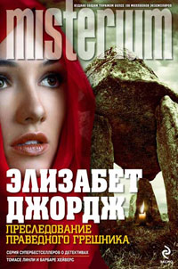 Преследование праведного грешника - Элизабет Джордж - Читать книги онлайн | Слушать аудиокниги онлайн | Электронная библиотека books-lib.com