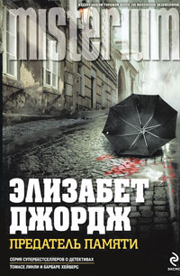 Предатель памяти - Элизабет Джордж - Читать книги онлайн | Слушать аудиокниги онлайн | Электронная библиотека books-lib.com
