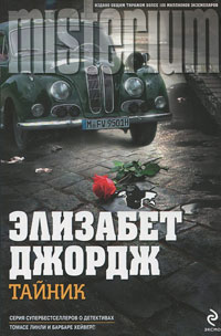 Тайник - Элизабет Джордж - Читать книги онлайн | Слушать аудиокниги онлайн | Электронная библиотека books-lib.com