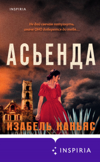 Асьенда - Изабель Каньяс - Читать книги онлайн | Слушать аудиокниги онлайн | Электронная библиотека books-lib.com