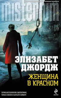 Женщина в красном - Элизабет Джордж - Читать книги онлайн | Слушать аудиокниги онлайн | Электронная библиотека books-lib.com