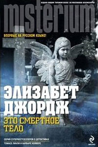 Это смертное тело - Элизабет Джордж - Читать книги онлайн | Слушать аудиокниги онлайн | Электронная библиотека books-lib.com