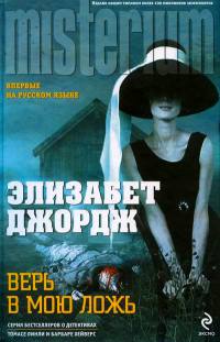 Верь в мою ложь - Элизабет Джордж - Читать книги онлайн | Слушать аудиокниги онлайн | Электронная библиотека books-lib.com