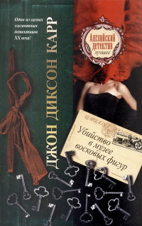 Убийство в музее восковых фигур - Джон Диксон Карр - Читать книги онлайн | Слушать аудиокниги онлайн | Электронная библиотека books-lib.com