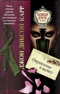 Отравление в шутку - Джон Диксон Карр - Читать книги онлайн | Слушать аудиокниги онлайн | Электронная библиотека books-lib.com
