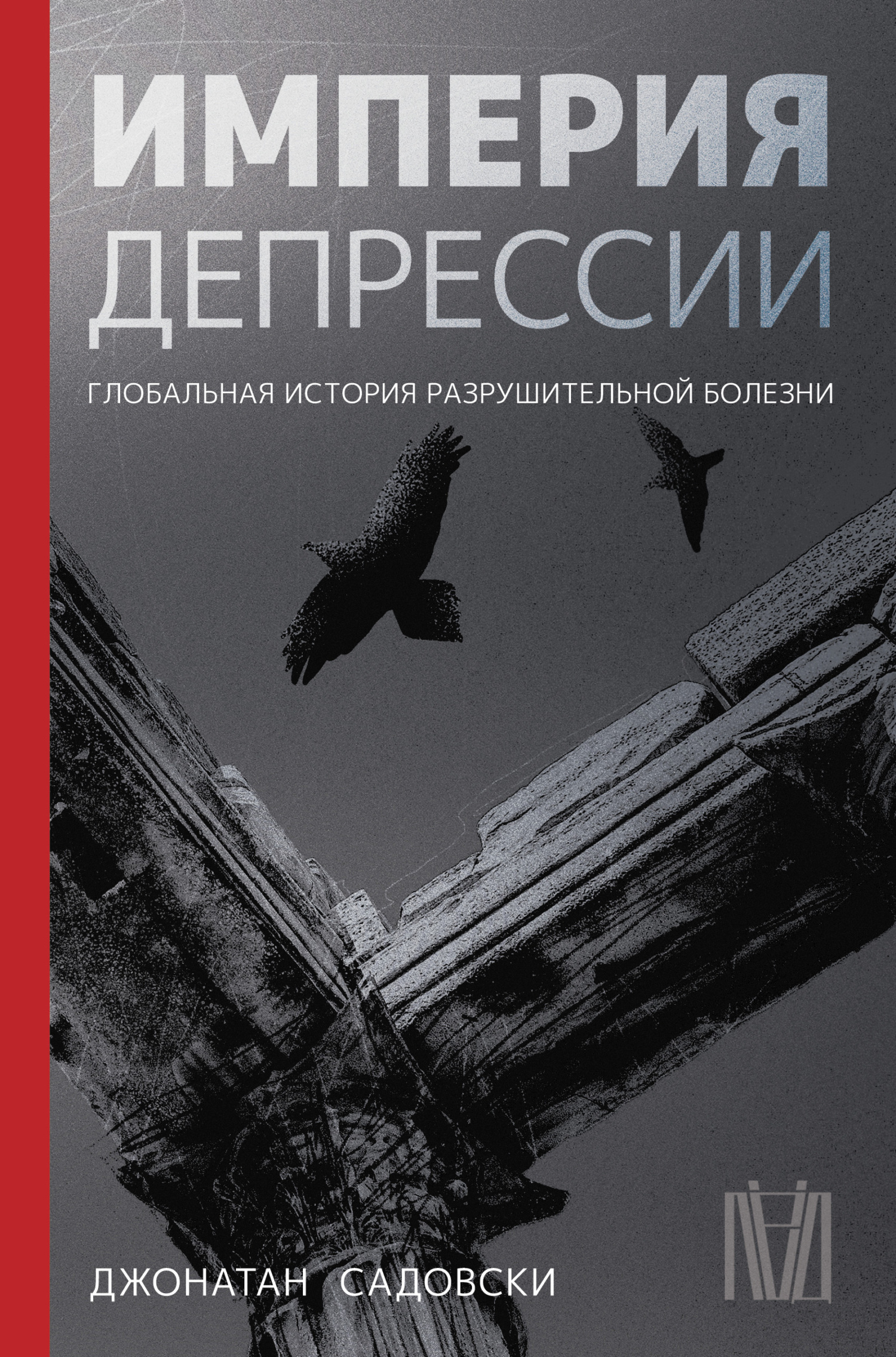 Империя депрессии. Глобальная история разрушительной болезни - Джонатан Садовски - Читать книги онлайн | Слушать аудиокниги онлайн | Электронная библиотека books-lib.com