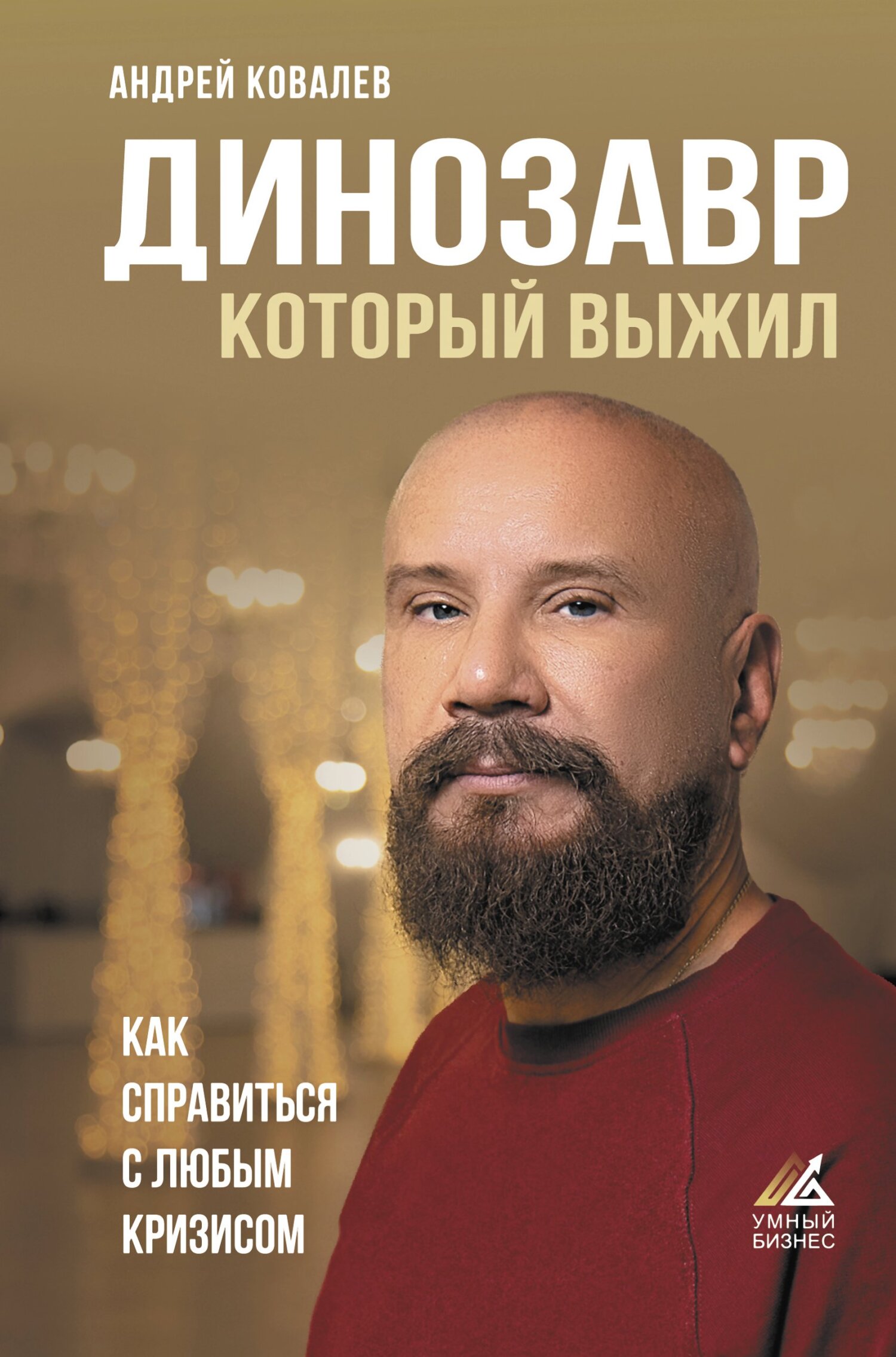 Динозавр, который выжил. Как справиться с любым кризисом - Андрей Аркадьевич Ковалев - Читать книги онлайн | Слушать аудиокниги онлайн | Электронная библиотека books-lib.com