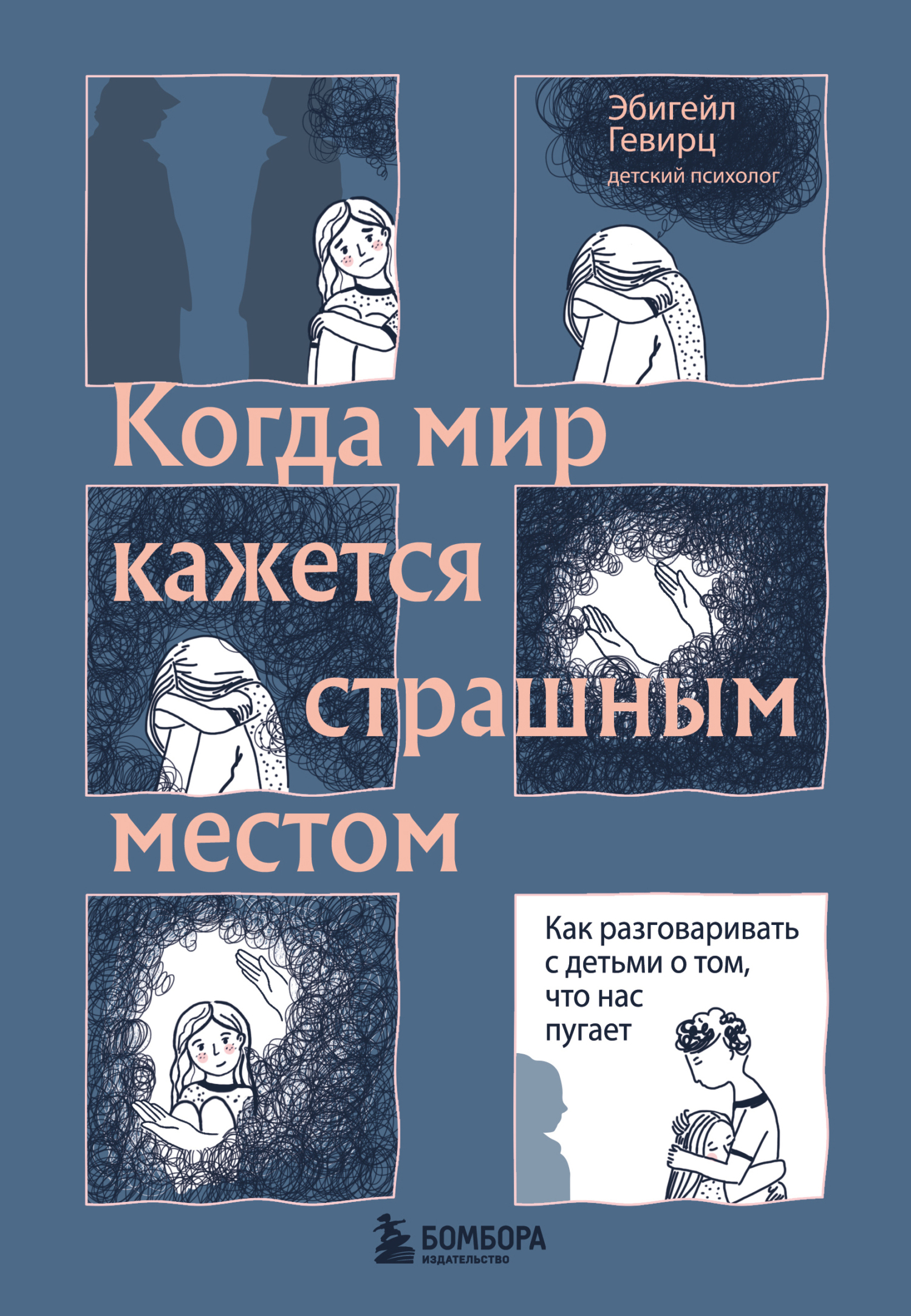 Когда мир кажется страшным местом. Как разговаривать с детьми о том, что нас пугает - Эбигейл Гевирц - Читать книги онлайн | Слушать аудиокниги онлайн | Электронная библиотека books-lib.com