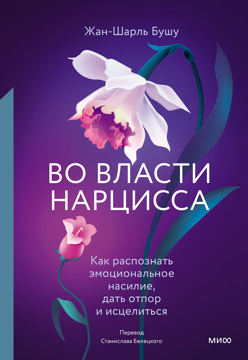 Во власти нарцисса. Как распознать эмоциональное насилие, дать отпор и исцелиться - Жан-Шарль Бушу - Читать книги онлайн | Слушать аудиокниги онлайн | Электронная библиотека books-lib.com