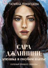 Сара Джаннини: девушка в голубом платье - Татьяна Покопцева - Читать книги онлайн | Слушать аудиокниги онлайн | Электронная библиотека books-lib.com