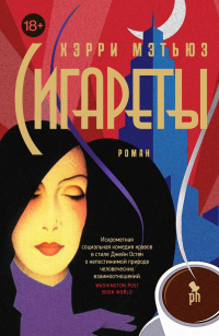 Сигареты - Хэрри Мэтью - Читать книги онлайн | Слушать аудиокниги онлайн | Электронная библиотека books-lib.com