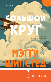 Большой круг - Мэгги Шипстед - Читать книги онлайн | Слушать аудиокниги онлайн | Электронная библиотека books-lib.com