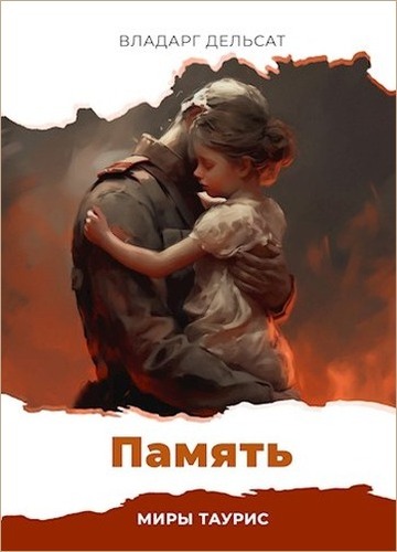 Память - Владарг Дельсат - Читать книги онлайн | Слушать аудиокниги онлайн | Электронная библиотека books-lib.com