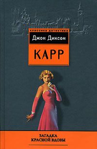 Загадка Красной вдовы - Джон Диксон Карр - Читать книги онлайн | Слушать аудиокниги онлайн | Электронная библиотека books-lib.com