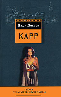 Ночь у Насмешливой Вдовы - Джон Диксон Карр - Читать книги онлайн | Слушать аудиокниги онлайн | Электронная библиотека books-lib.com
