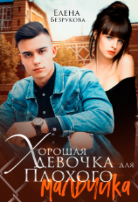 Хорошая девочка для плохого мальчика - Елена Безрукова - Читать книги онлайн | Слушать аудиокниги онлайн | Электронная библиотека books-lib.com