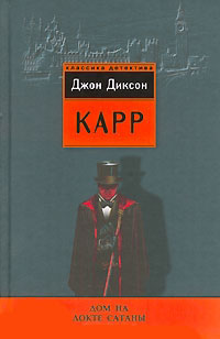 Дом на Локте Сатаны - Джон Диксон Карр - Читать книги онлайн | Слушать аудиокниги онлайн | Электронная библиотека books-lib.com