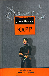 Убийство арабских ночей - Джон Диксон Карр - Читать книги онлайн | Слушать аудиокниги онлайн | Электронная библиотека books-lib.com