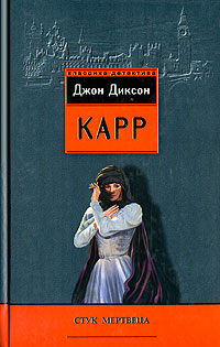 Стук мертвеца - Джон Диксон Карр - Читать книги онлайн | Слушать аудиокниги онлайн | Электронная библиотека books-lib.com