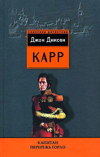 Капитан Перережь-Горло - Джон Диксон Карр - Читать книги онлайн | Слушать аудиокниги онлайн | Электронная библиотека books-lib.com