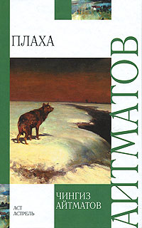 Плаха - Чингиз Айтматов - Читать книги онлайн | Слушать аудиокниги онлайн | Электронная библиотека books-lib.com