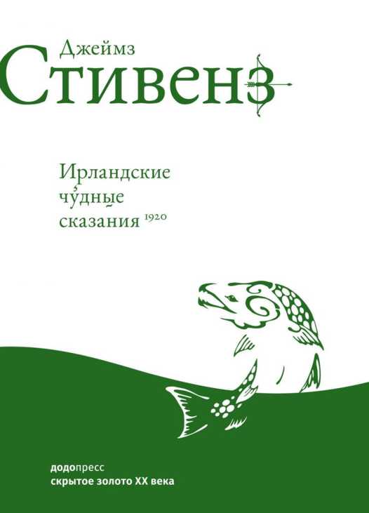 Ирландские чудные сказания - Джеймс Стивенс - Читать книги онлайн | Слушать аудиокниги онлайн | Электронная библиотека books-lib.com