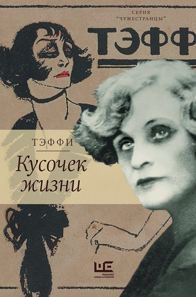 Кусочек жизни. Рассказы, мемуары - Надежда Александровна Лохвицкая - Читать книги онлайн | Слушать аудиокниги онлайн | Электронная библиотека books-lib.com
