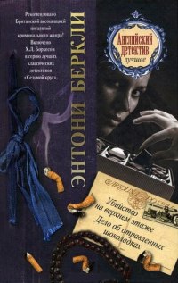 Дело об отравленных шоколадках - Энтони Беркли - Читать книги онлайн | Слушать аудиокниги онлайн | Электронная библиотека books-lib.com