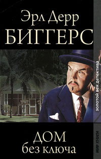 Дом без ключа - Эрл Дерр Биггерс - Читать книги онлайн | Слушать аудиокниги онлайн | Электронная библиотека books-lib.com
