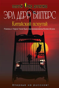 Китайский попугай - Эрл Дерр Биггерс - Читать книги онлайн | Слушать аудиокниги онлайн | Электронная библиотека books-lib.com