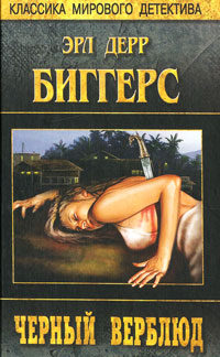 Черный верблюд - Эрл Дерр Биггерс - Читать книги онлайн | Слушать аудиокниги онлайн | Электронная библиотека books-lib.com