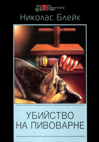 Убийство на пивоварне - Николас Блейк - Читать книги онлайн | Слушать аудиокниги онлайн | Электронная библиотека books-lib.com