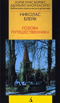 Голова путешественника - Николас Блейк - Читать книги онлайн | Слушать аудиокниги онлайн | Электронная библиотека books-lib.com