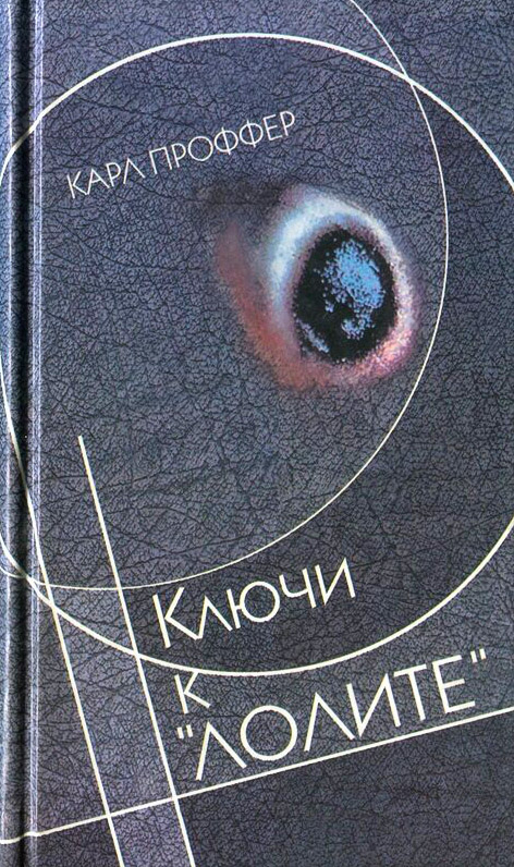 Ключи к «Лолите» - Карл Проффер - Читать книги онлайн | Слушать аудиокниги онлайн | Электронная библиотека books-lib.com
