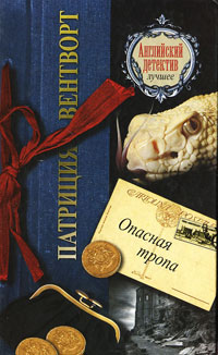 Опасная тропа - Патриция Вентворт - Читать книги онлайн | Слушать аудиокниги онлайн | Электронная библиотека books-lib.com