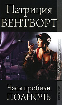 Часы пробили полночь - Патриция Вентворт - Читать книги онлайн | Слушать аудиокниги онлайн | Электронная библиотека books-lib.com