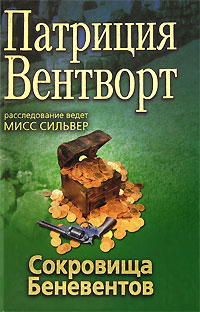 Сокровище Беневентов - Патриция Вентворт - Читать книги онлайн | Слушать аудиокниги онлайн | Электронная библиотека books-lib.com