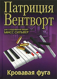 Кровавая фуга - Патриция Вентворт - Читать книги онлайн | Слушать аудиокниги онлайн | Электронная библиотека books-lib.com
