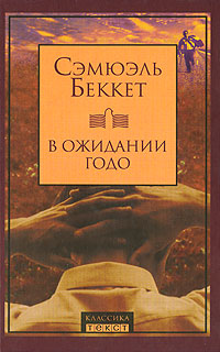 В ожидании Годо - Сэмюэл Беккет - Читать книги онлайн | Слушать аудиокниги онлайн | Электронная библиотека books-lib.com