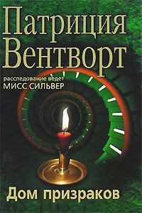 Дом призраков - Патриция Вентворт - Читать книги онлайн | Слушать аудиокниги онлайн | Электронная библиотека books-lib.com