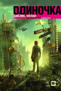 Карантин - Джеймс Фелан - Читать книги онлайн | Слушать аудиокниги онлайн | Электронная библиотека books-lib.com