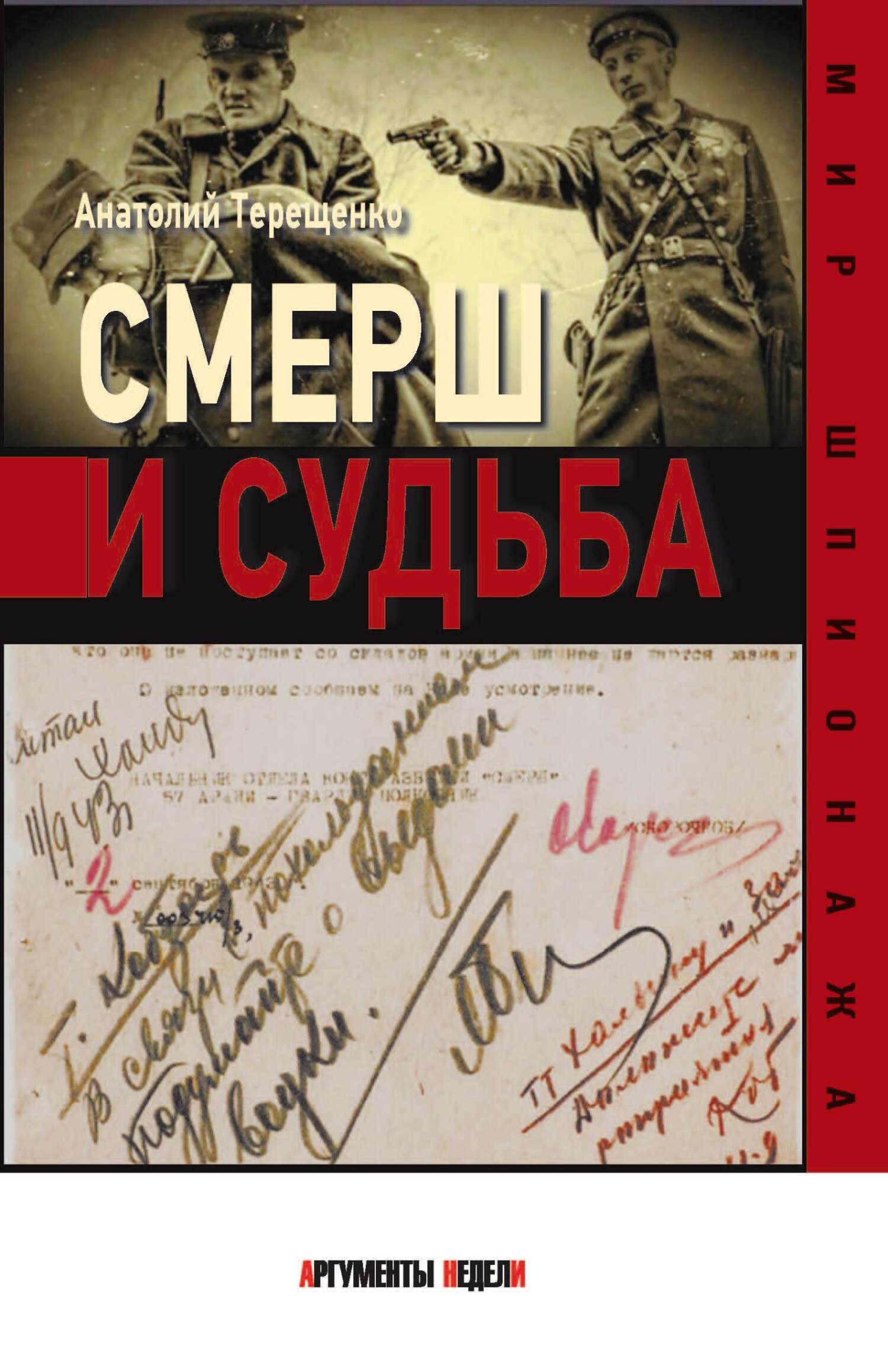 Смерш и судьба - Анатолий Степанович Терещенко - Читать книги онлайн | Слушать аудиокниги онлайн | Электронная библиотека books-lib.com