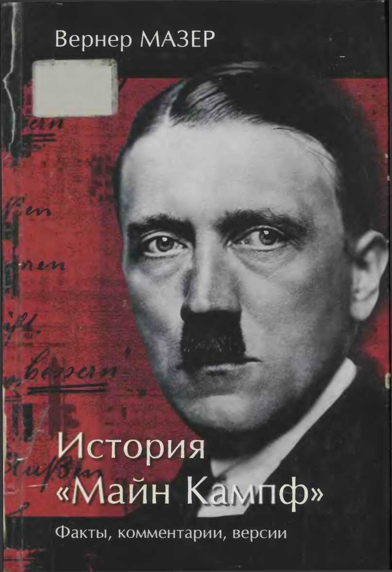 История «Майн Кампф». Факты, комментарии, версии - Вернер Мазер - Читать книги онлайн | Слушать аудиокниги онлайн | Электронная библиотека books-lib.com