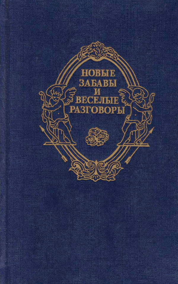 Новые забавы и веселые разговоры - Маргарита Наваррская - Читать книги онлайн | Слушать аудиокниги онлайн | Электронная библиотека books-lib.com