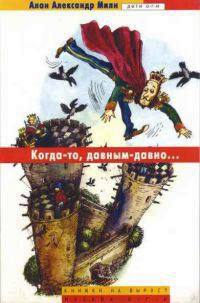 Когда-то, давным-давно... - Алан Александр Милн - Читать книги онлайн | Слушать аудиокниги онлайн | Электронная библиотека books-lib.com