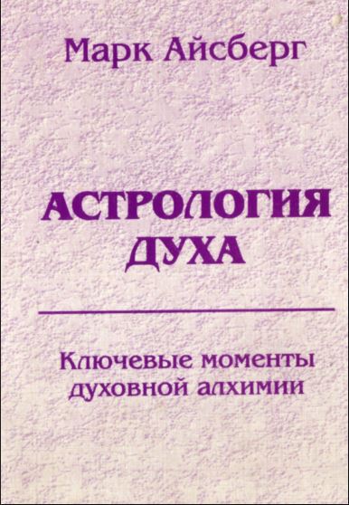 Астрология духа. Ключевые моменты духовной алхимии. Кн. 1: Постижение реальности. - Марк Айсберг - Читать книги онлайн | Слушать аудиокниги онлайн | Электронная библиотека books-lib.com