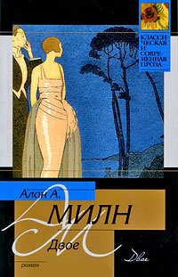 Двое - Алан Александр Милн - Читать книги онлайн | Слушать аудиокниги онлайн | Электронная библиотека books-lib.com