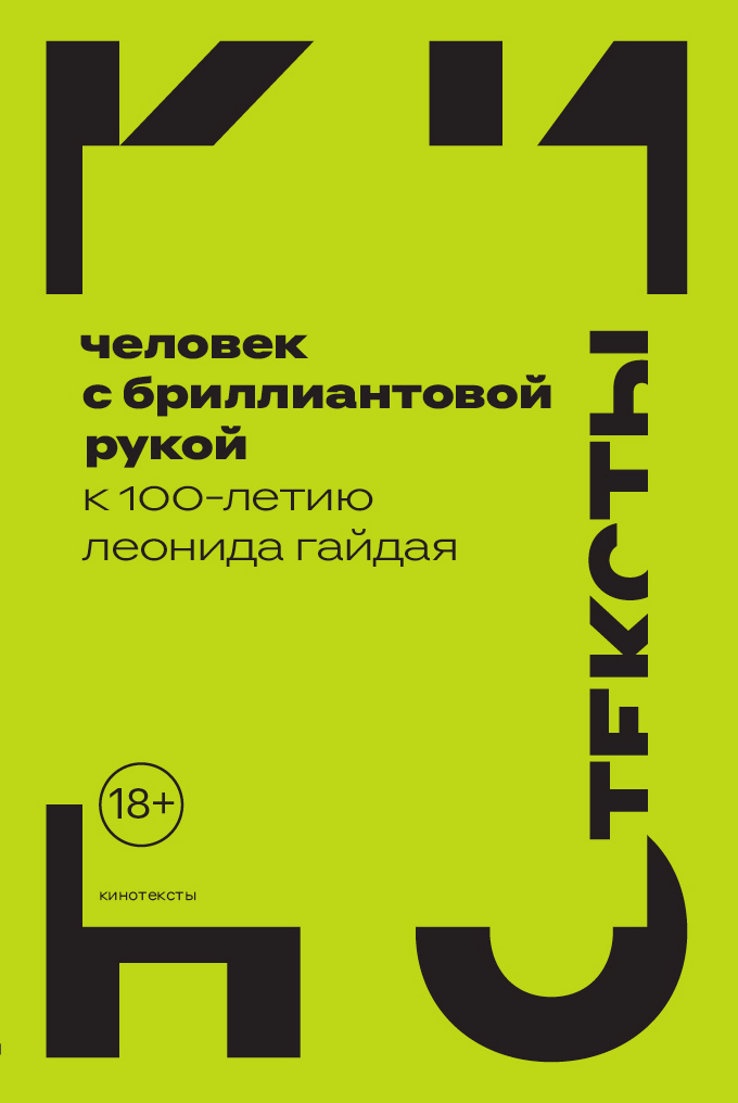 Человек с бриллиантовой рукой. К 100-летию Леонида Гайдая - Коллектив авторов - Читать книги онлайн | Слушать аудиокниги онлайн | Электронная библиотека books-lib.com