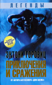 Легенды. Приключения и сражения - Энтони Горовиц - Читать книги онлайн | Слушать аудиокниги онлайн | Электронная библиотека books-lib.com